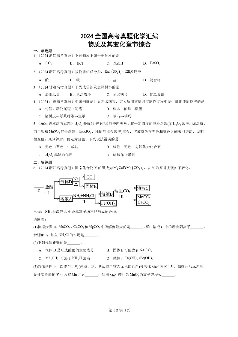 [化学]2024全国高考真题化学分类汇编：物质及其变化章节综合第1页