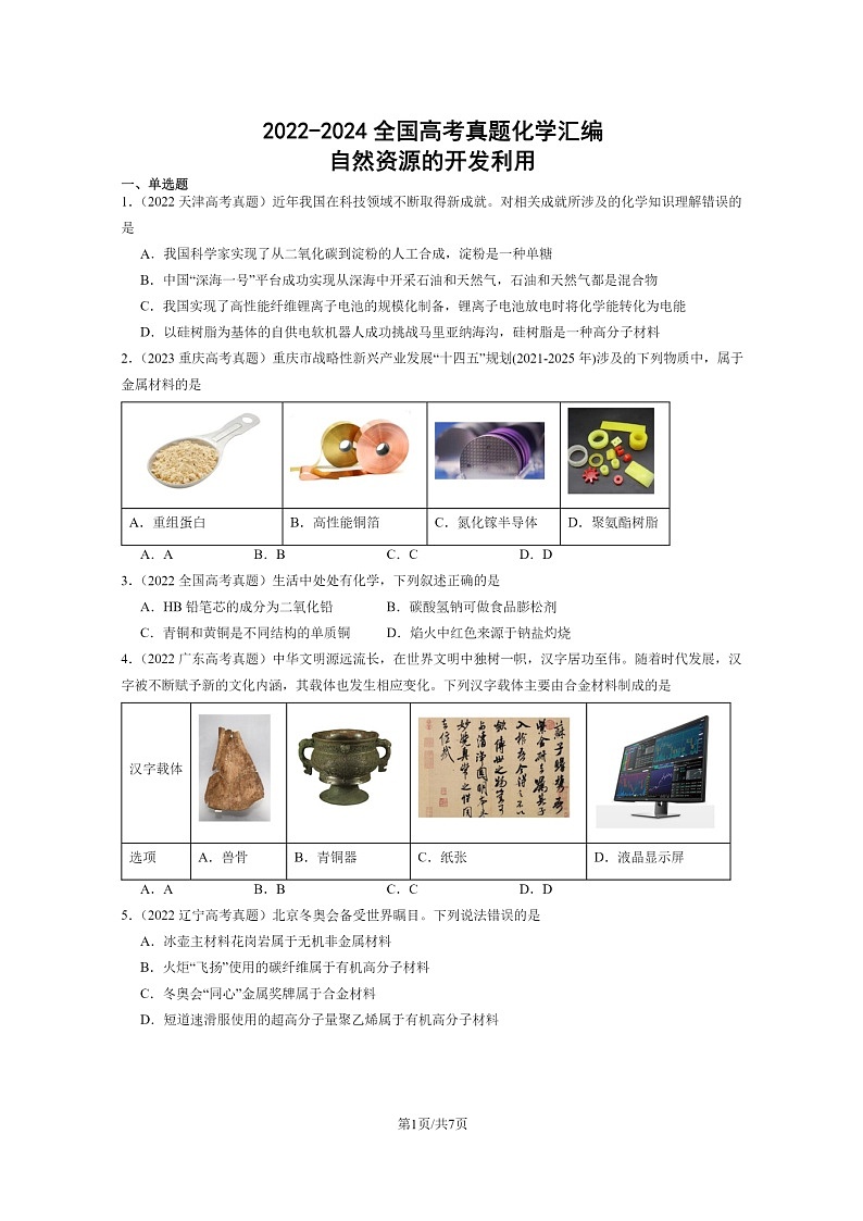 [化学]2022～2024全国高考真题化学分类汇编：自然资源的开发利用第1页