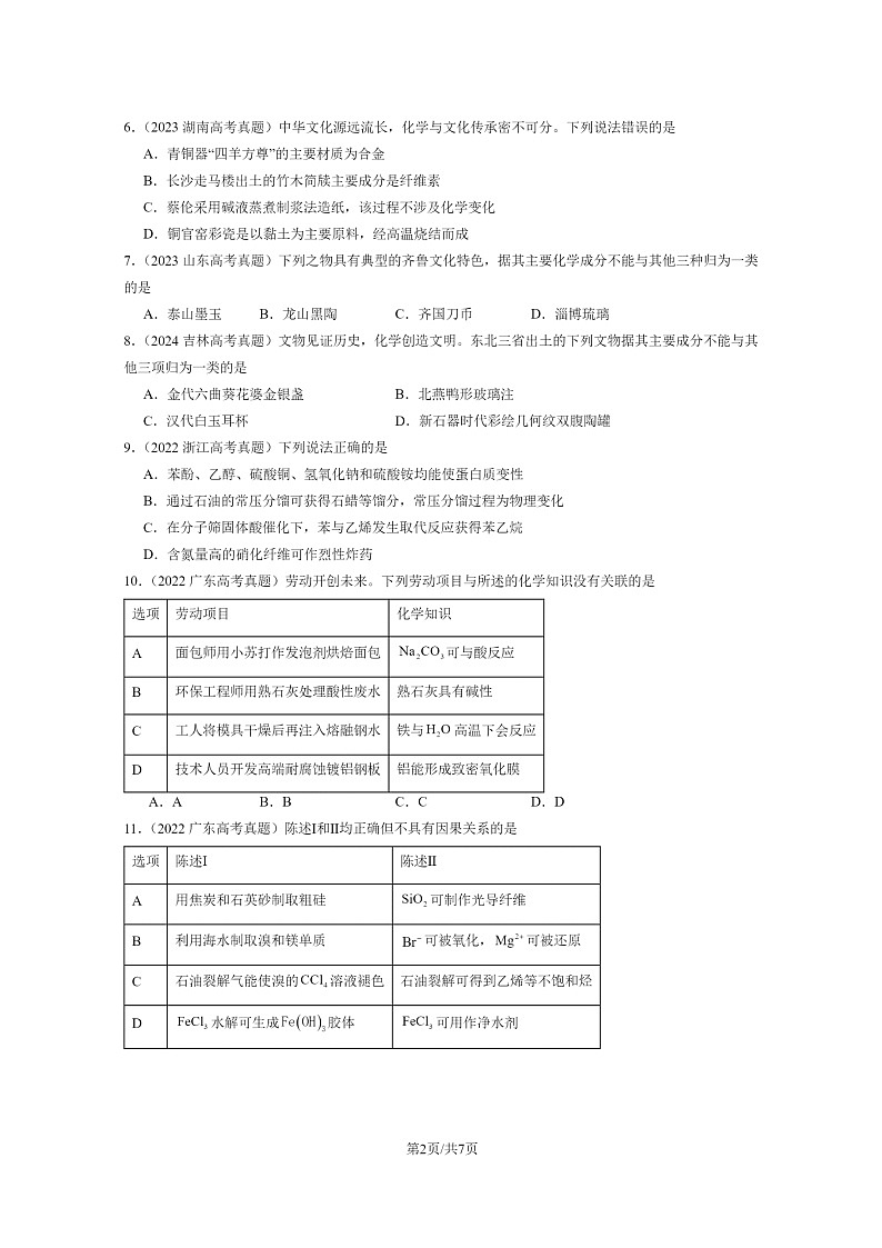 [化学]2022～2024全国高考真题化学分类汇编：自然资源的开发利用第2页