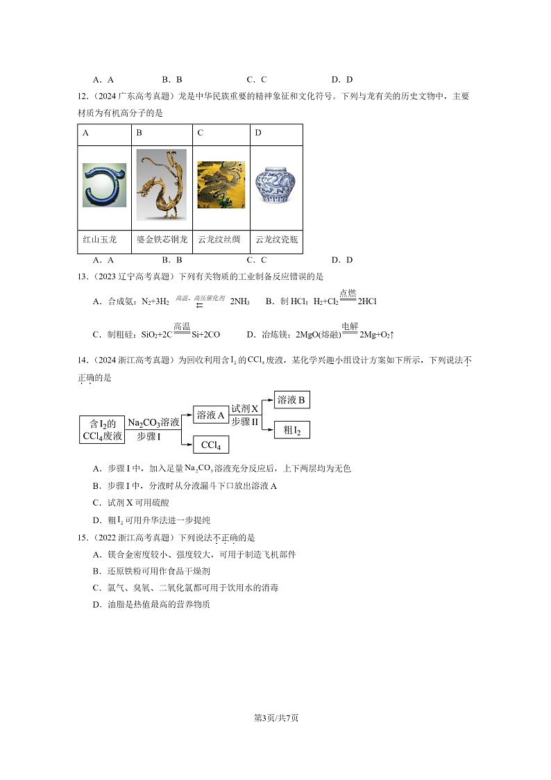 [化学]2022～2024全国高考真题化学分类汇编：自然资源的开发利用第3页