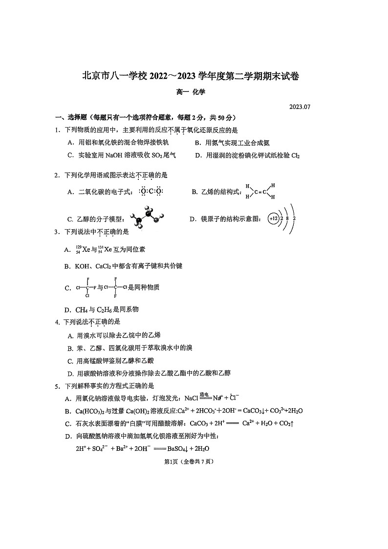 [化学][期末]2023北京八一学校高一下学期期末化学试卷第1页