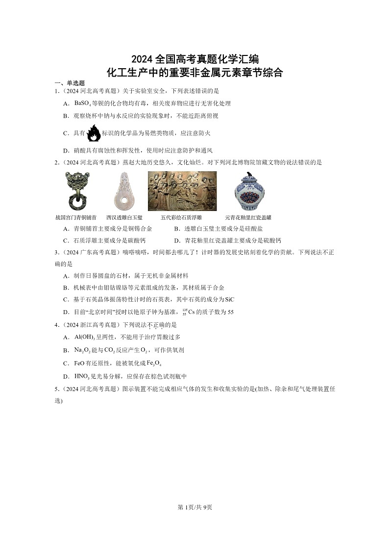 [化学]2024全国高考真题化学分类汇编：化工生产中的重要非金属元素章节综合第1页
