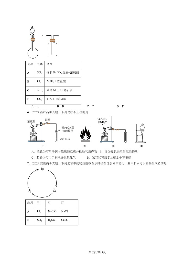 [化学]2024全国高考真题化学分类汇编：化工生产中的重要非金属元素章节综合第2页