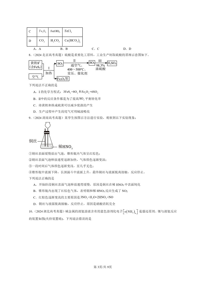 [化学]2024全国高考真题化学分类汇编：化工生产中的重要非金属元素章节综合第3页