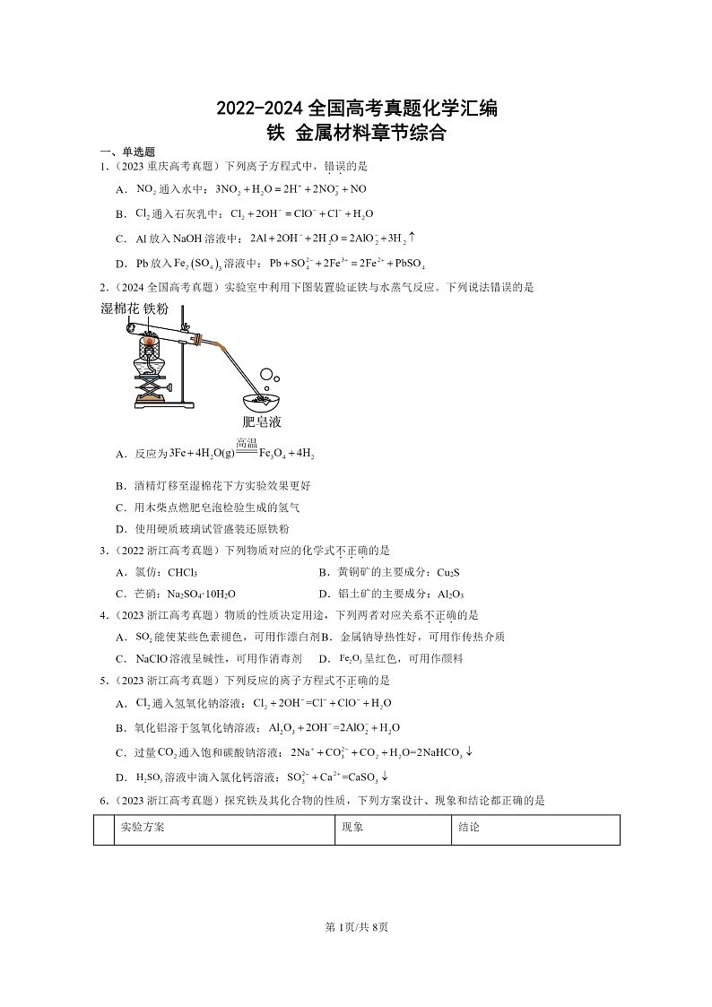 [化学]2022～2024全国高考真题化学分类汇编：铁金属材料章节综合第1页