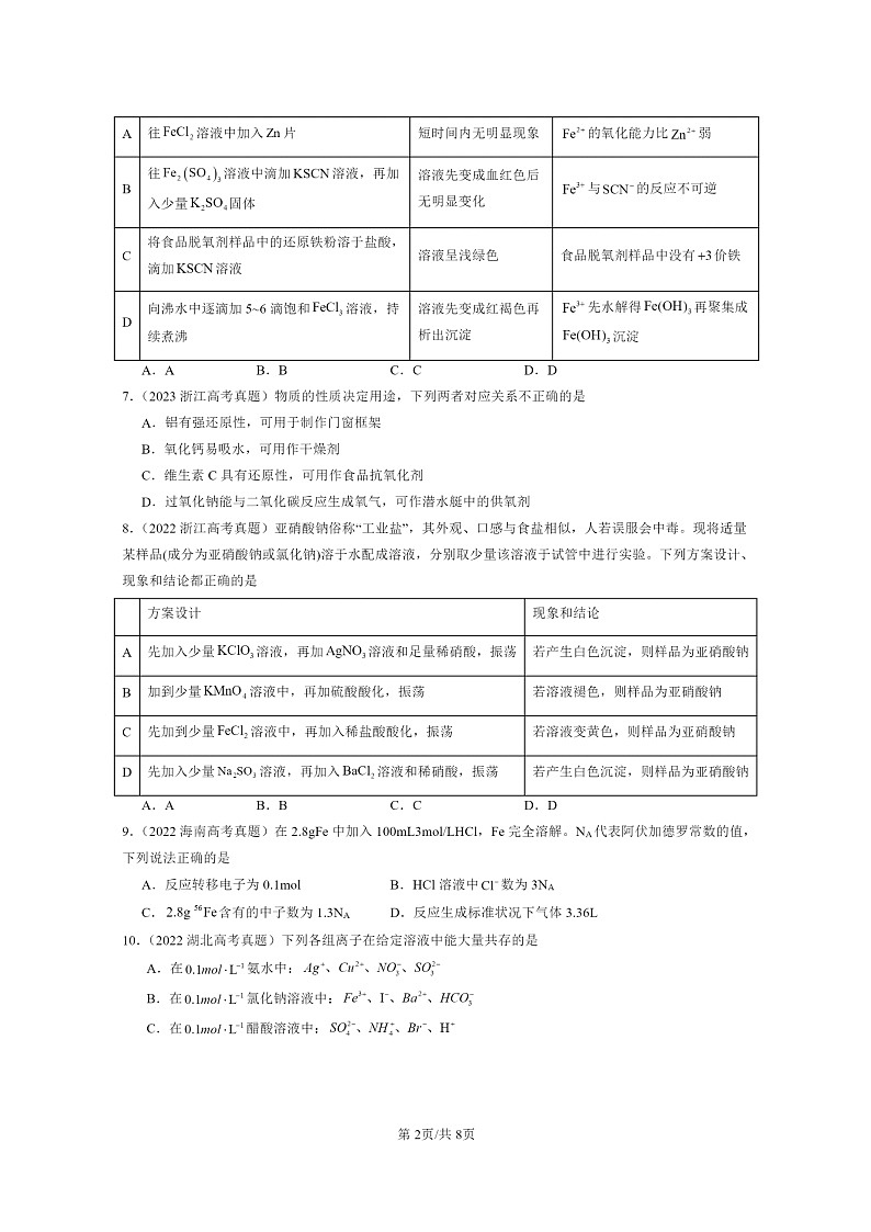 [化学]2022～2024全国高考真题化学分类汇编：铁金属材料章节综合第2页
