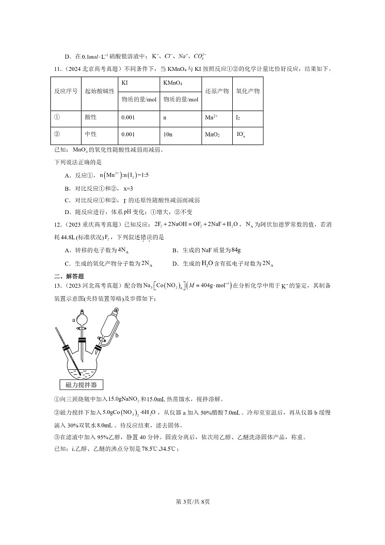 [化学]2022～2024全国高考真题化学分类汇编：铁金属材料章节综合第3页