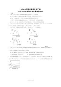 [化学]2024全国高考真题化学分类汇编：化学反应速率与化学平衡章节综合