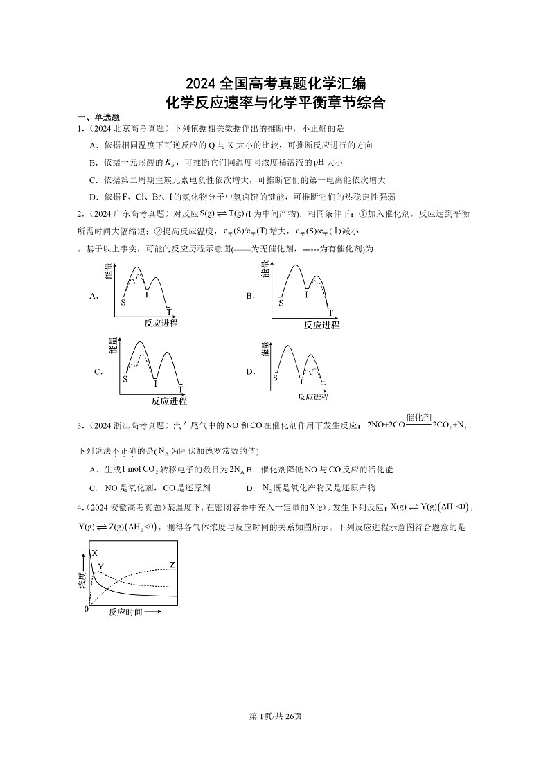 2024全国高考真题化学分类汇编：化学反应速率与化学平衡章节综合01
