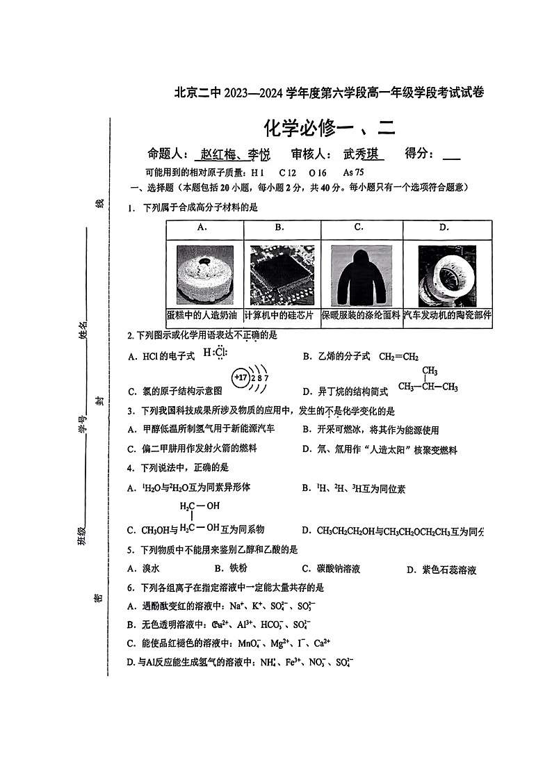[化学][期末]2024北京二中高一下学期期末化学试卷第1页