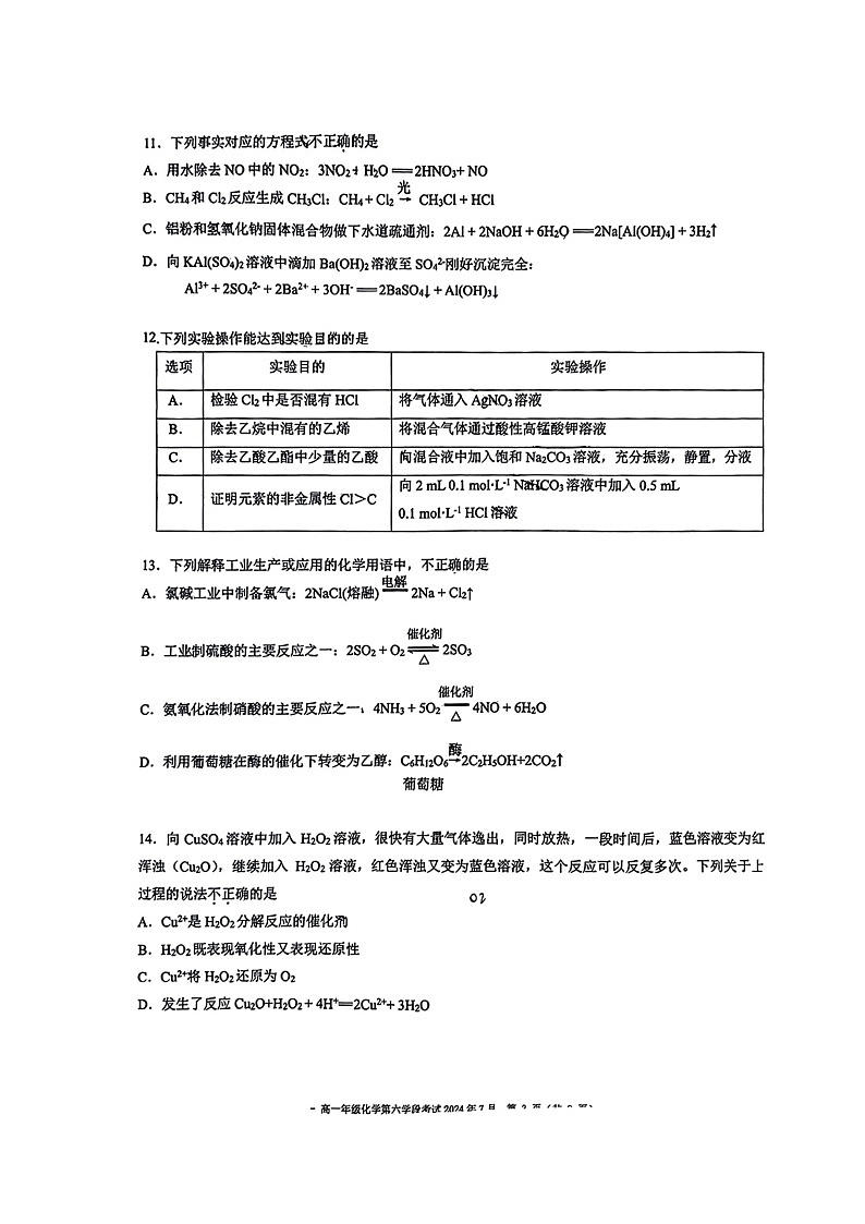 [化学][期末]2024北京二中高一下学期期末化学试卷第3页