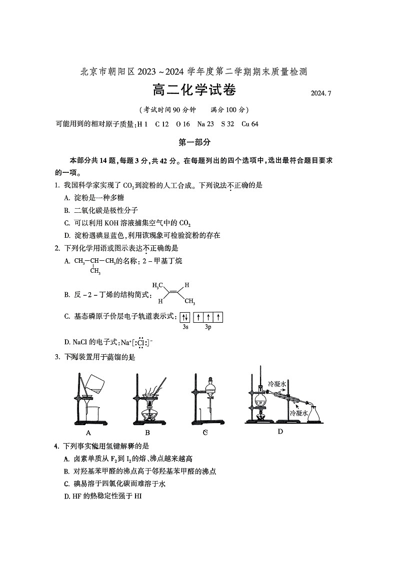 [化学][期末]2024北京朝阳高二下学期期末化学试卷及答案01