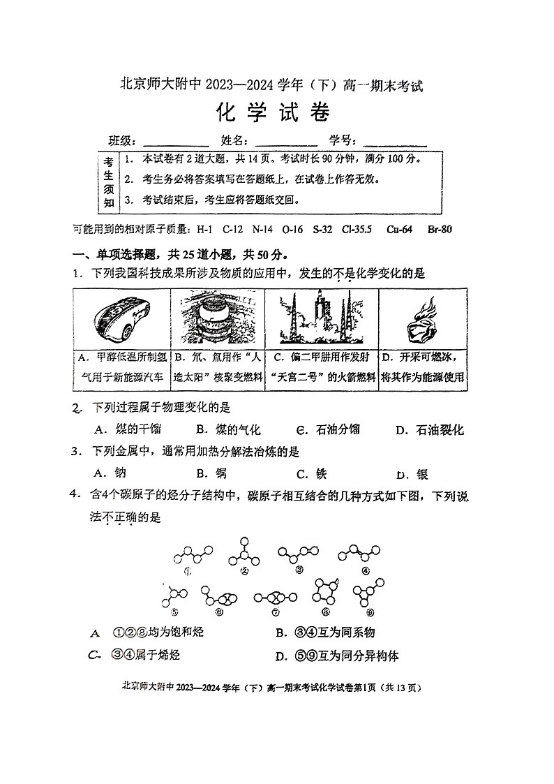 [化学][期末]2024北京北师大附中高一下学期期末化学试卷及答案第1页