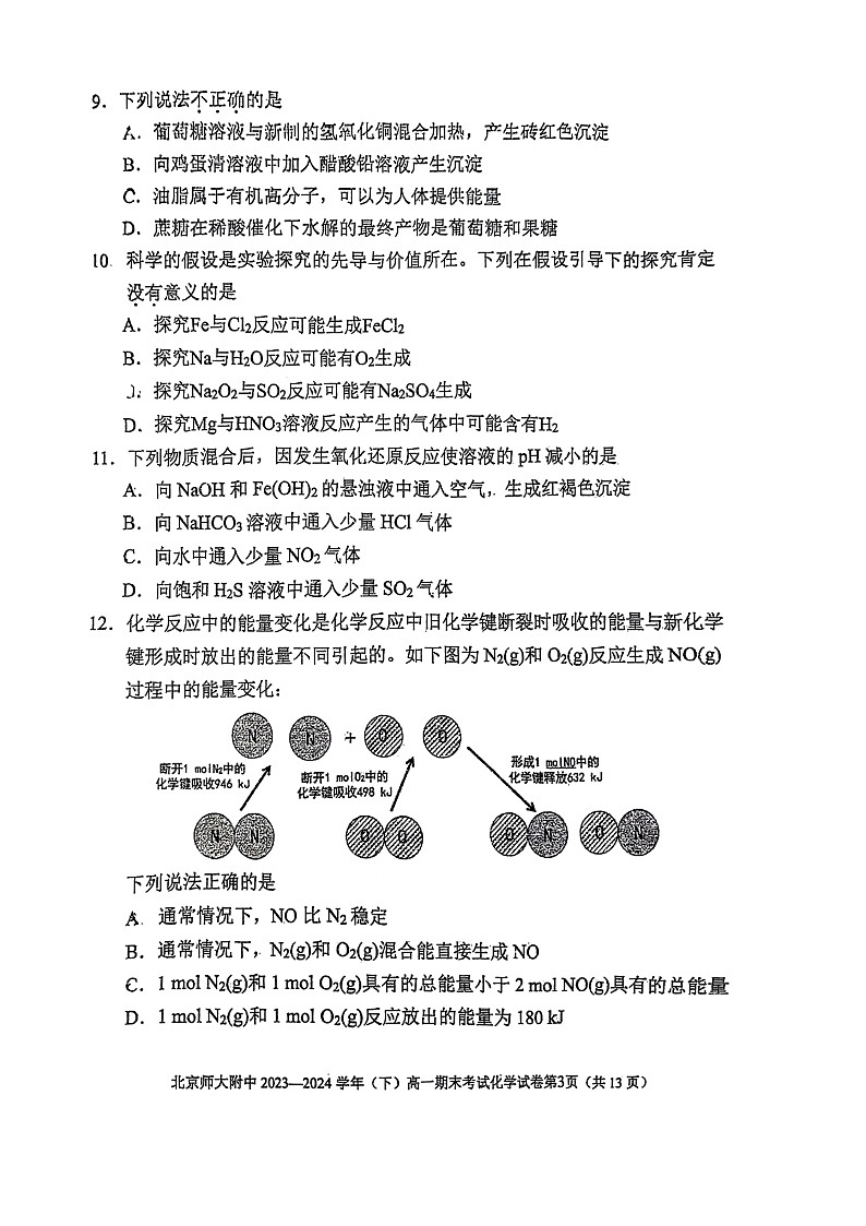[化学][期末]2024北京北师大附中高一下学期期末化学试卷及答案第3页