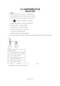 [化学]2024全国高考真题化学分类汇编：氮及其化合物