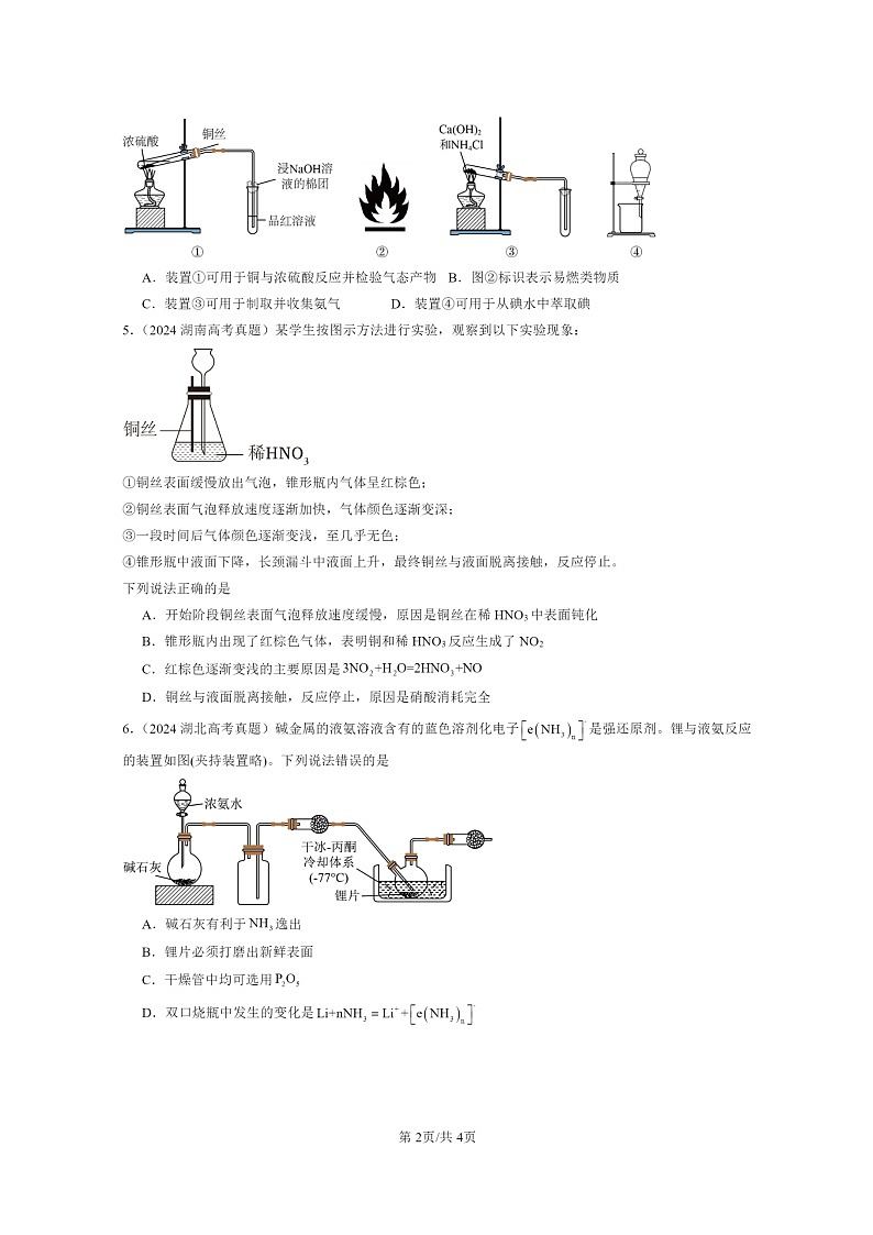 2024全国高考真题化学分类汇编：氮及其化合物02