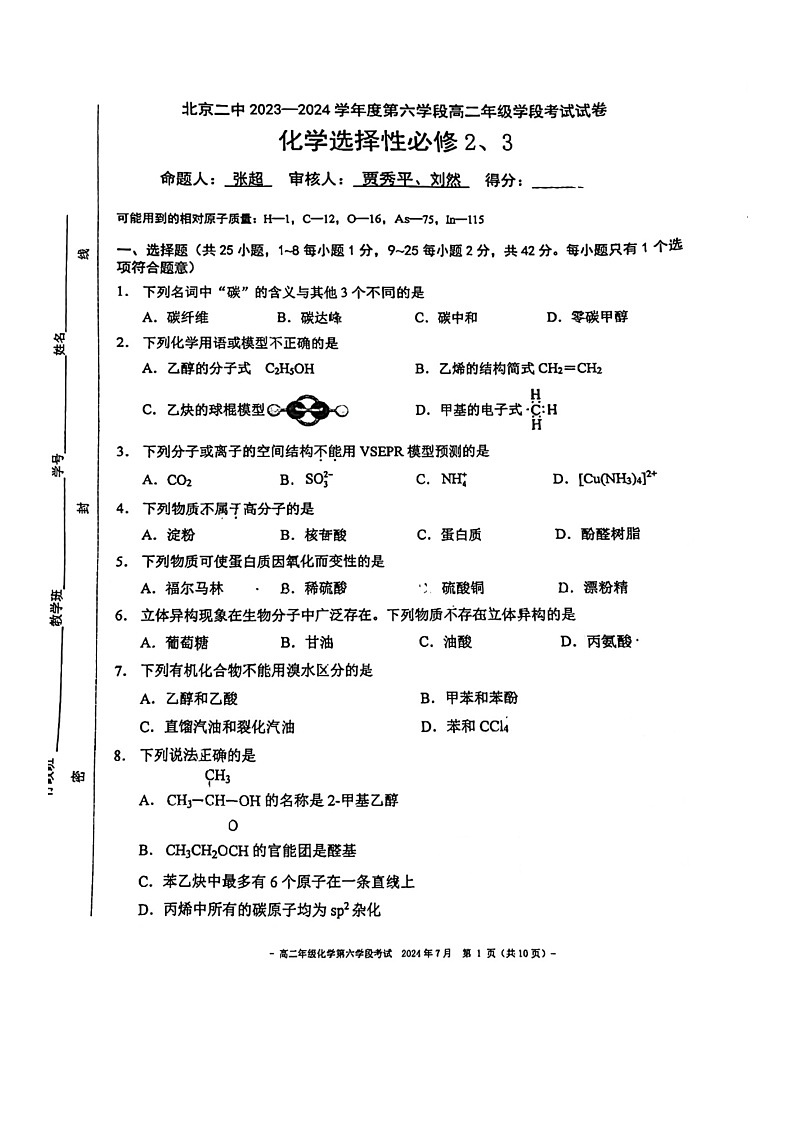 [化学][期末]2024北京二中高二下学期期末化学试卷及答案第1页