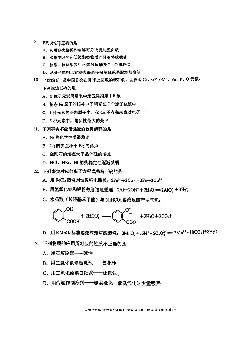 [化学][期末]2024北京二中高二下学期期末化学试卷及答案第2页