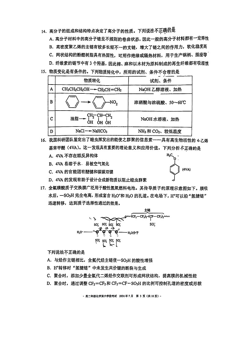 [化学][期末]2024北京二中高二下学期期末化学试卷及答案第3页