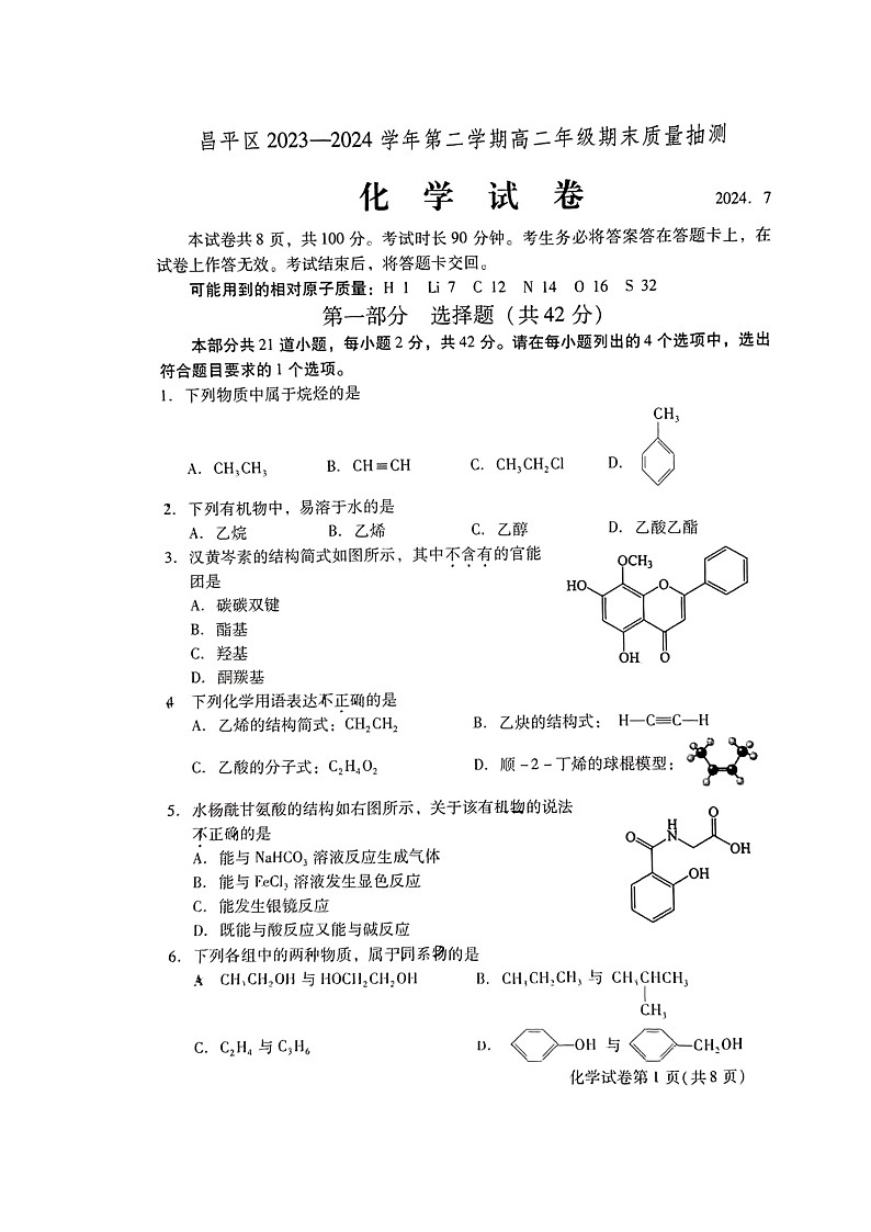 [化学][期末]2024北京昌平高二下学期期末化学试卷第1页