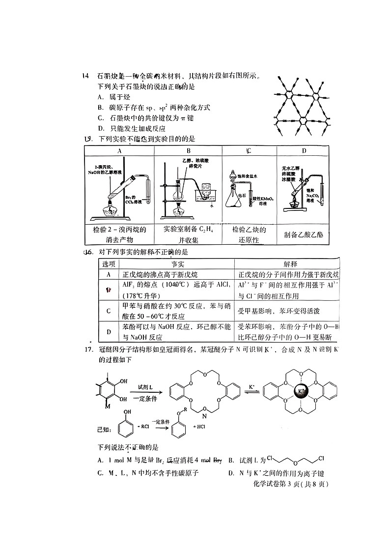 [化学][期末]2024北京昌平高二下学期期末化学试卷第3页