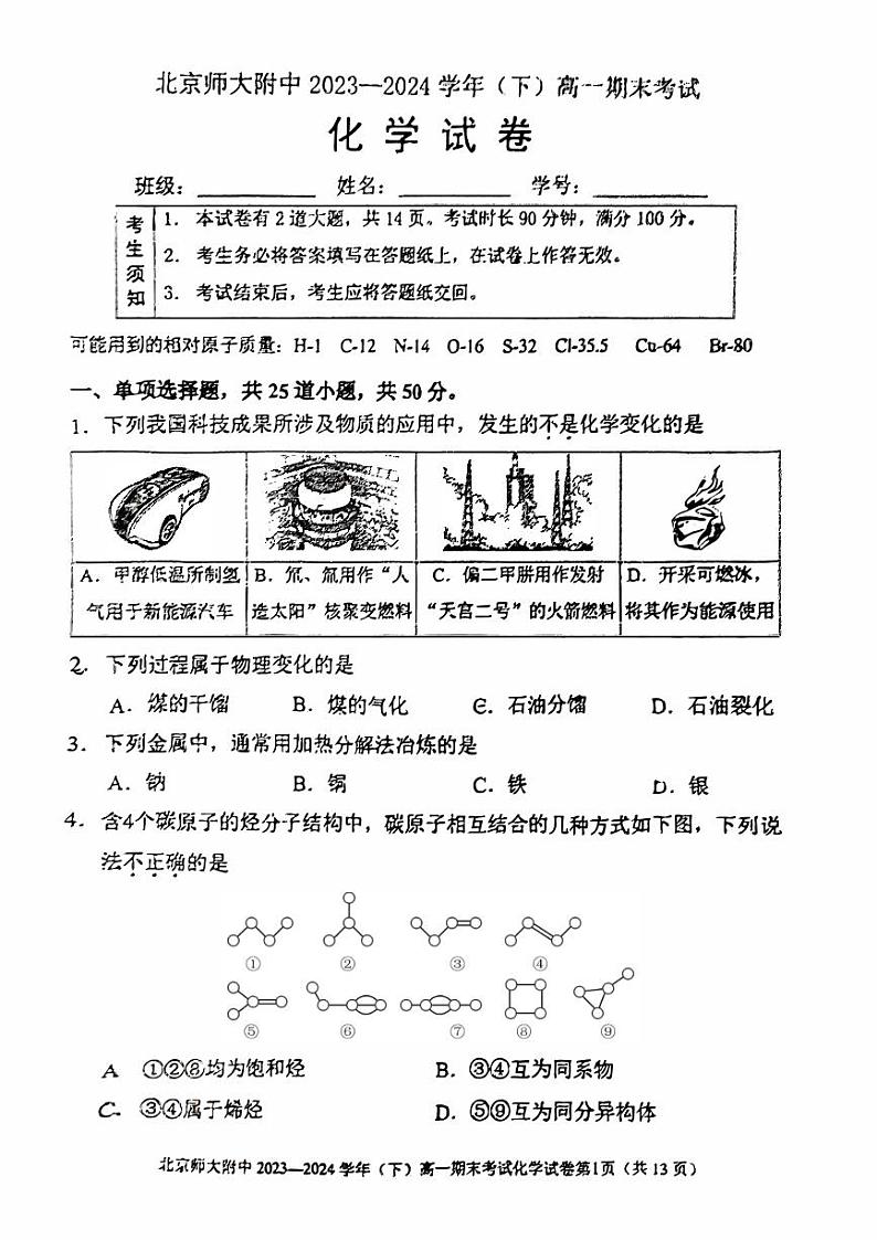 北京师范大学附属中学2023-2024学年高一下学期期末考试化学试卷第1页
