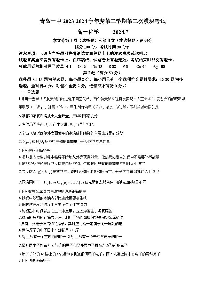 山东省青岛第一中学2023-2024学年高一下学期期中考试化学试卷01