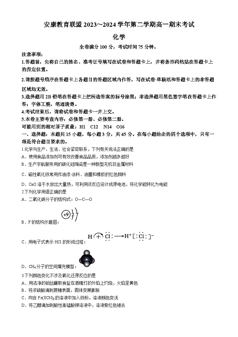 陕西省安康市教育联盟2023-2024学年高一下学期期末考试化学试卷01