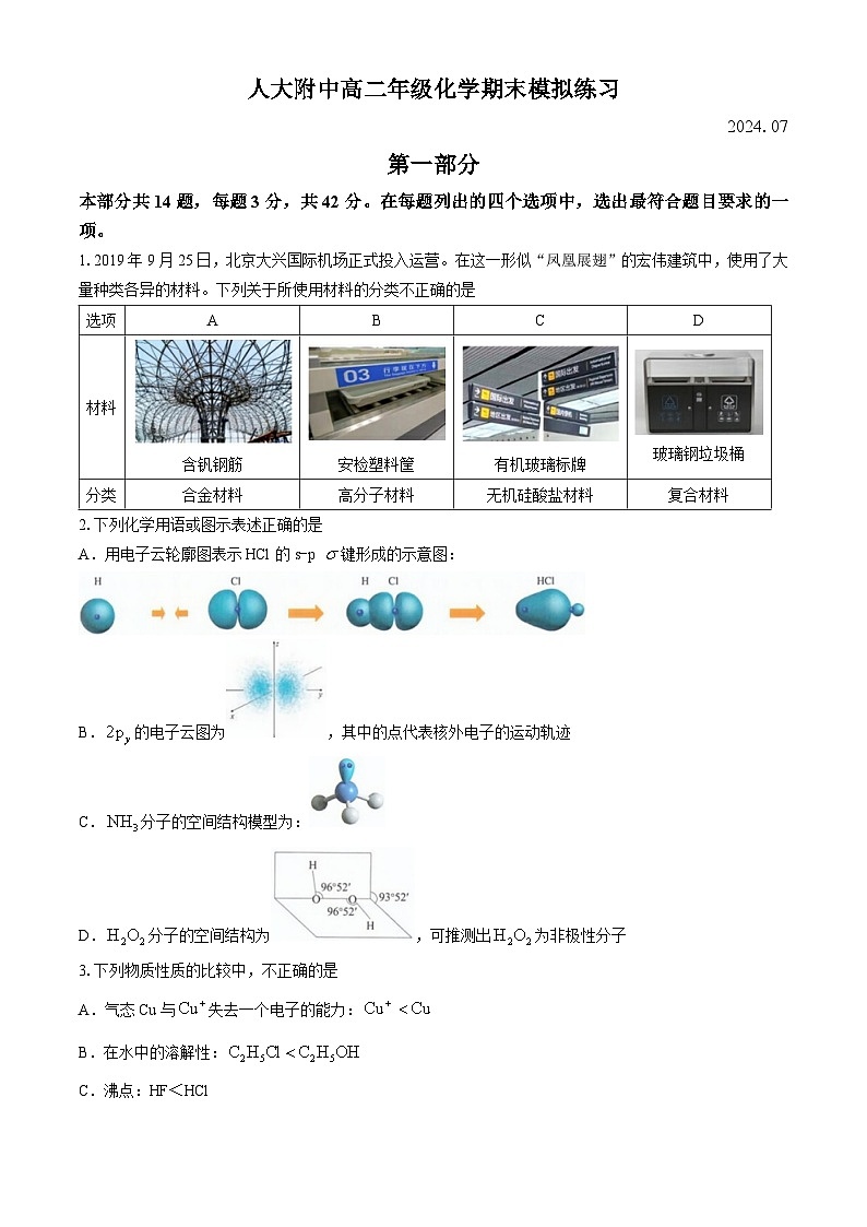 中国人民大学附属中学2023-2024学年高二下学期期末模拟练习  化学试题第1页