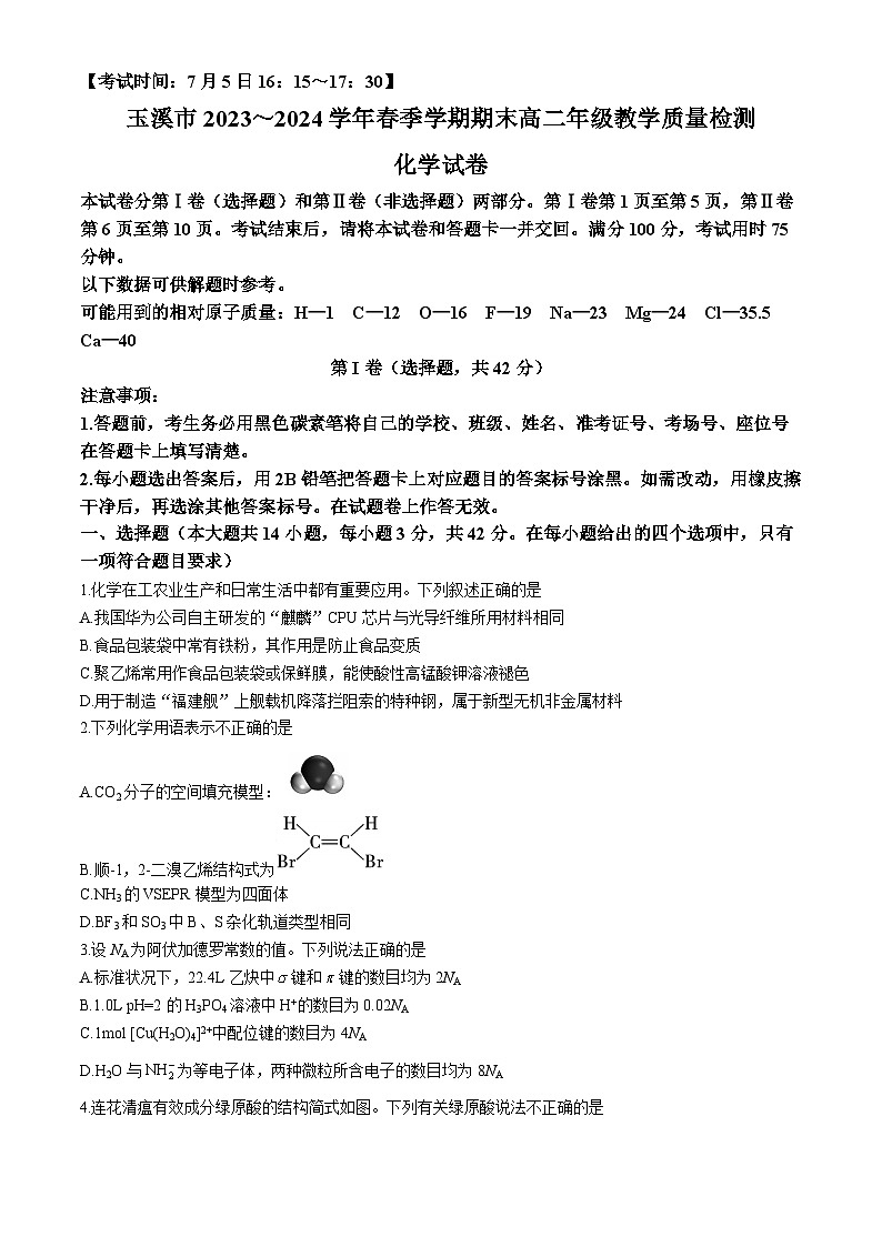 云南省玉溪市2023-2024学年高二下学期期末教学质量检测化学试卷01