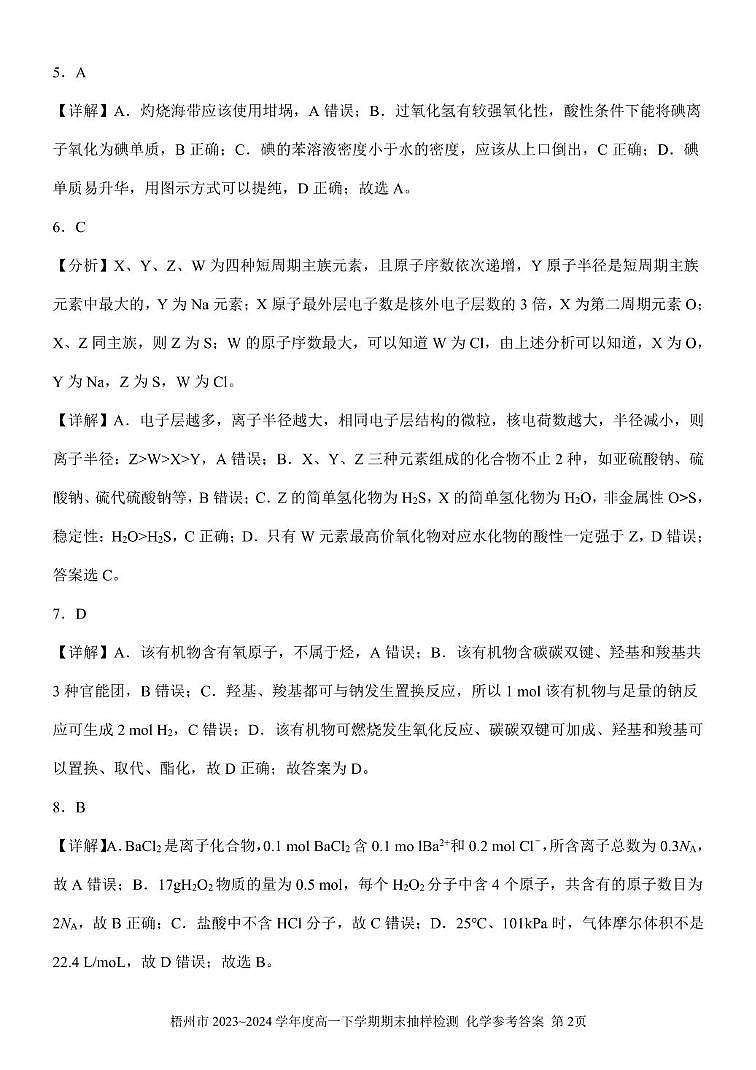 广西梧州市2023-2024学年高一下学期期末抽样检测化学试题02