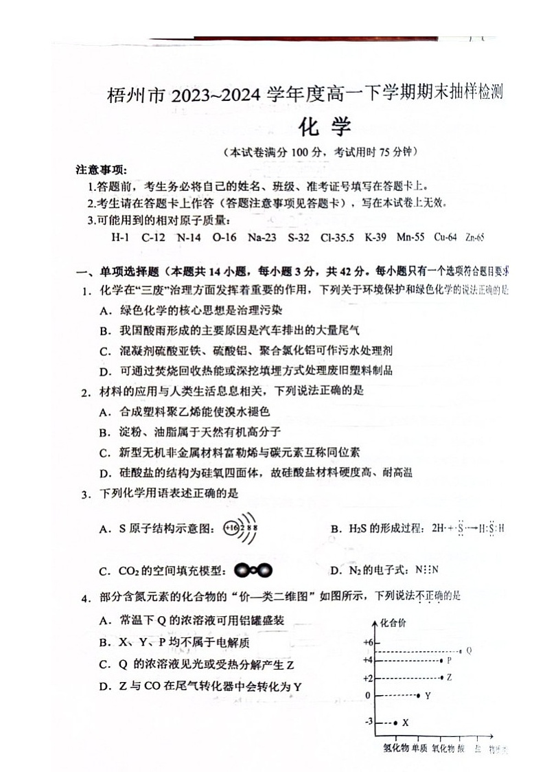 广西梧州市2023-2024学年高一下学期期末抽样检测化学试题01