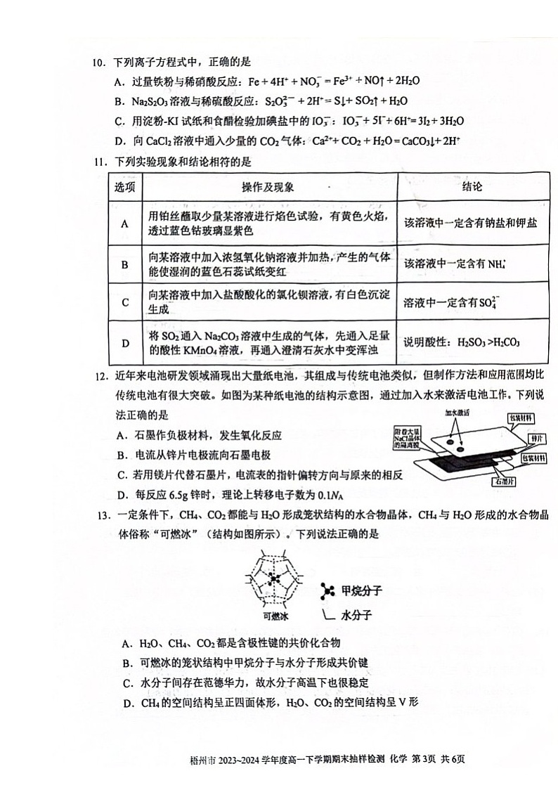 广西梧州市2023-2024学年高一下学期期末抽样检测化学试题03