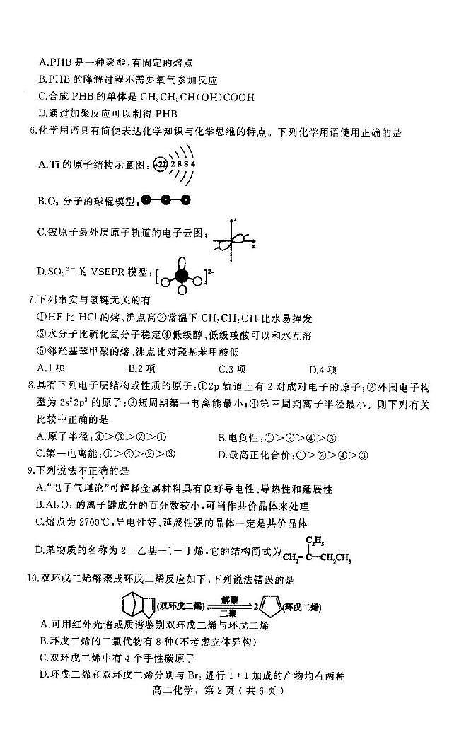 河北省石家庄市辛集市2023-2024学年高二下学期7月期末考试化学试题02
