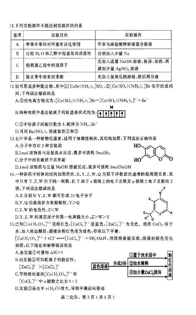 河北省石家庄市辛集市2023-2024学年高二下学期7月期末考试化学试题03