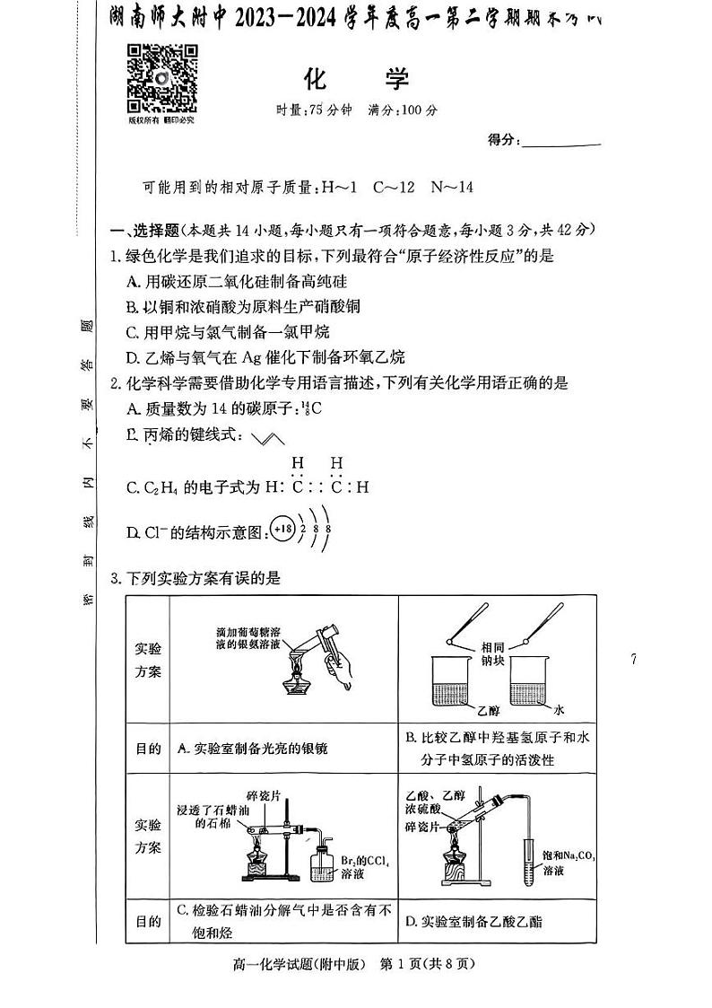 湖南师大附中2023-2024学年度高一第二学期期末化学试卷第1页