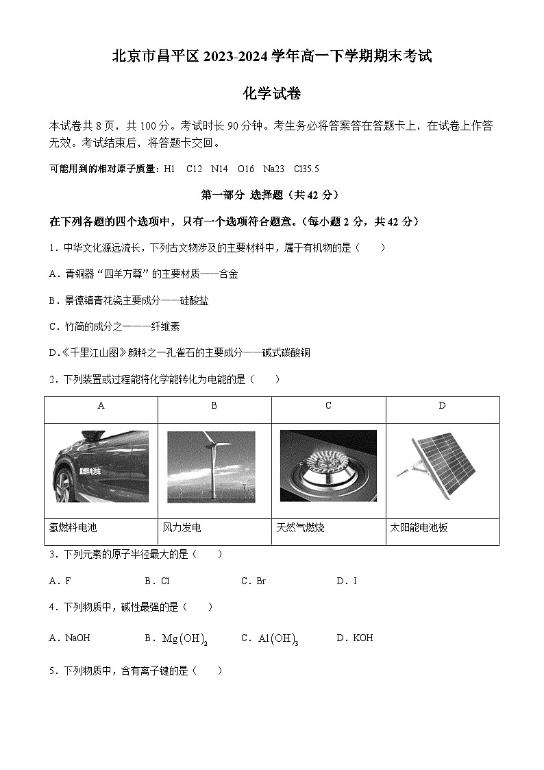 北京市昌平区2023-2024学年高一下学期期末考试化学试卷（含答案）第1页