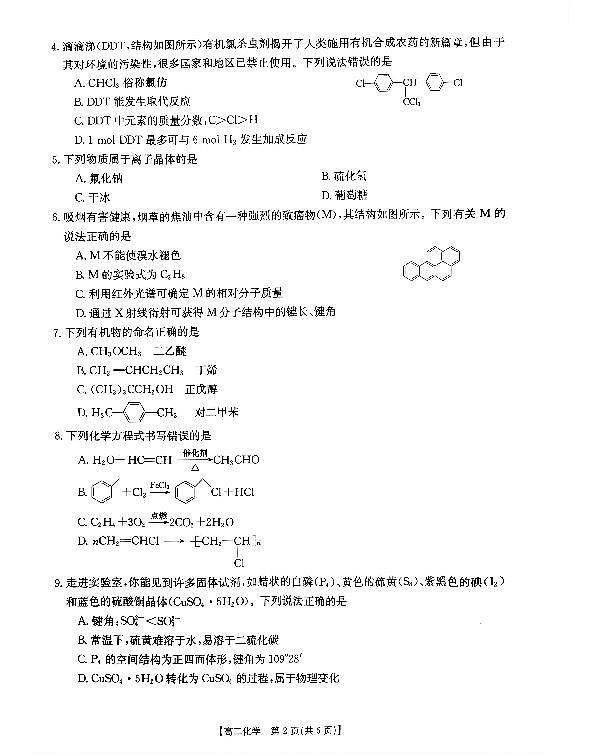 广西钦州市2023-2024学年高二下学期期末教学质量监测化学试题02