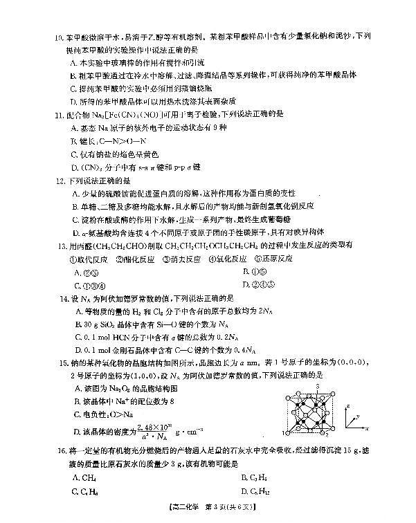 广西钦州市2023-2024学年高二下学期期末教学质量监测化学试题03