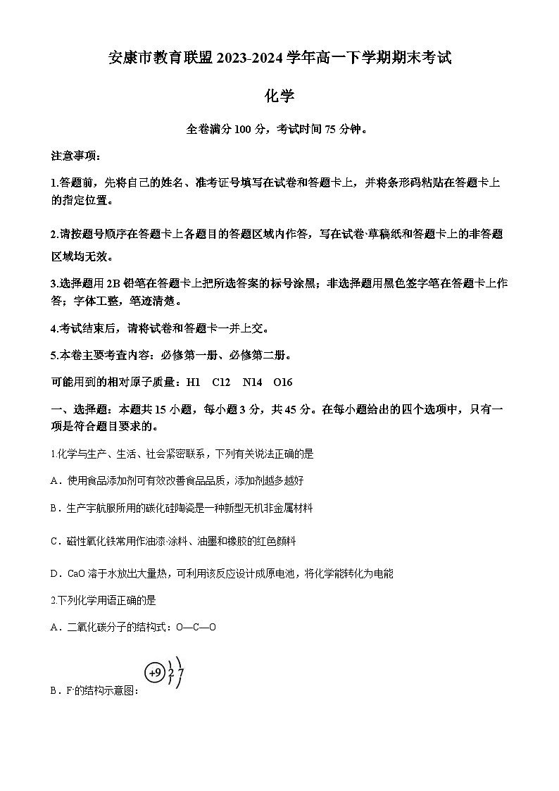 陕西省安康市教育联盟2023-2024学年高一下学期期末考试化学试卷（含答案）01