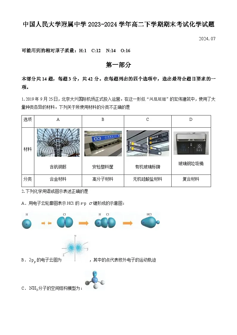 中国人民大学附属中学2023-2024学年高二下学期期末考试化学试题（含答案）第1页