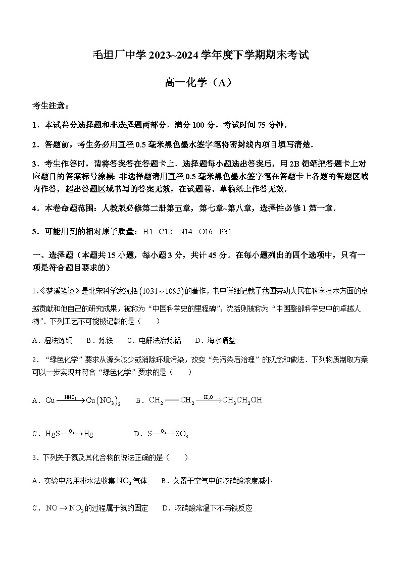 安徽省六安市毛坦厂中学2023-2024学年高一下学期期末考试化学试题（含解析）01