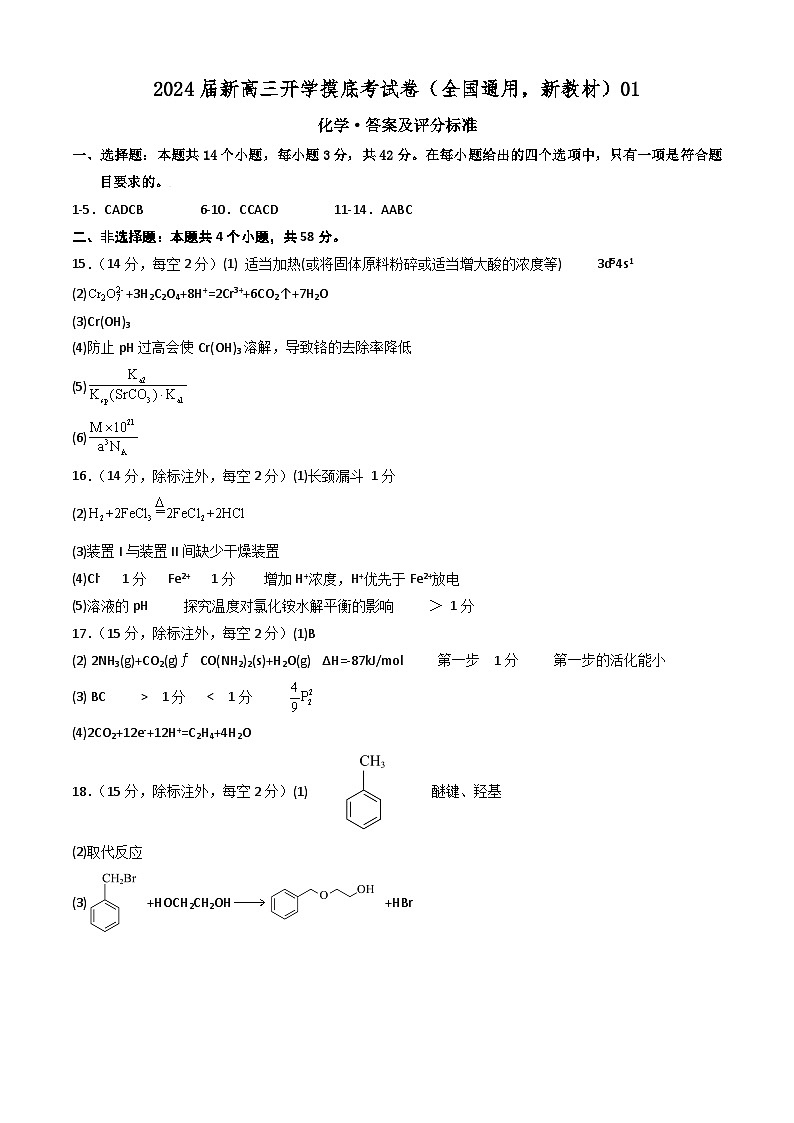 2024届新高三开学摸底考试卷 化学试题（全国通用，新教材）0101