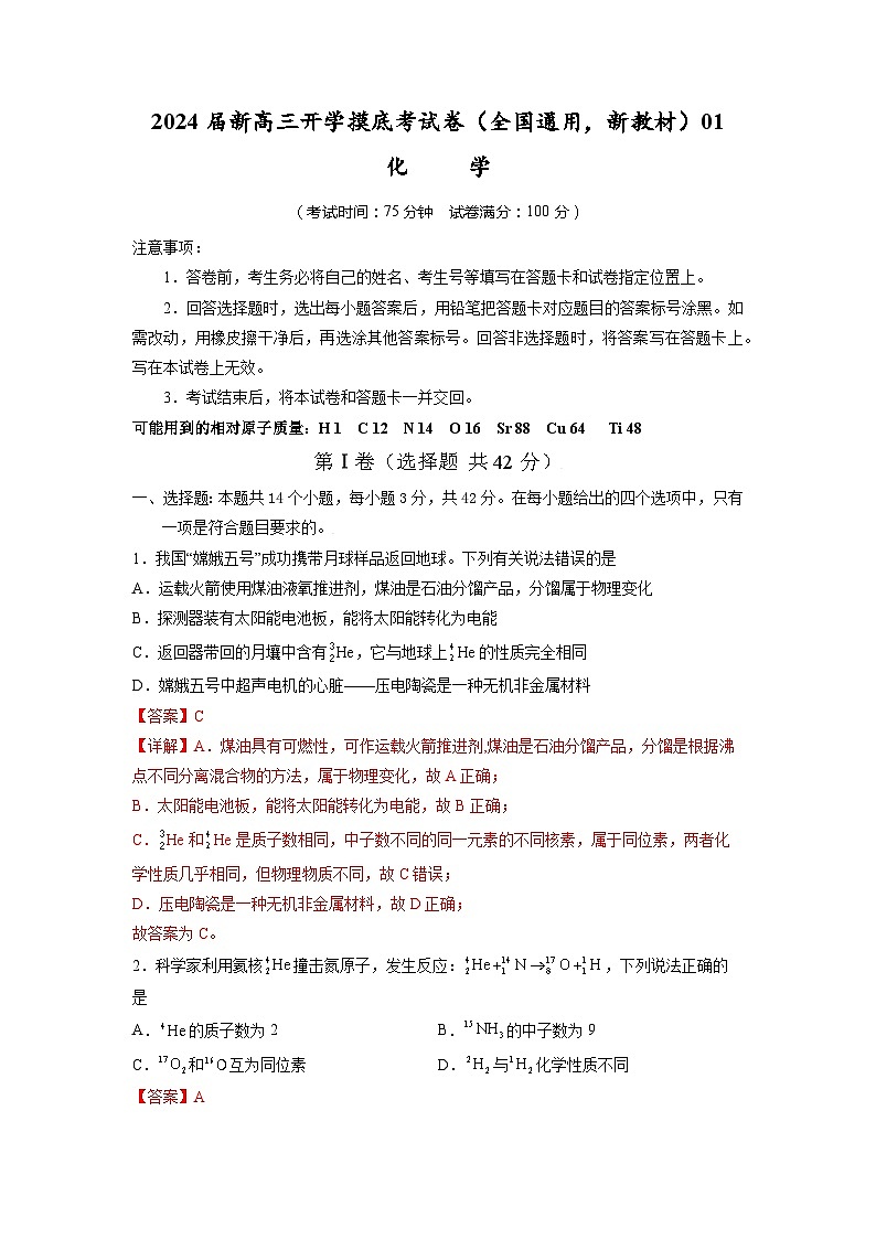 2024届新高三开学摸底考试卷 化学试题（全国通用，新教材）0101