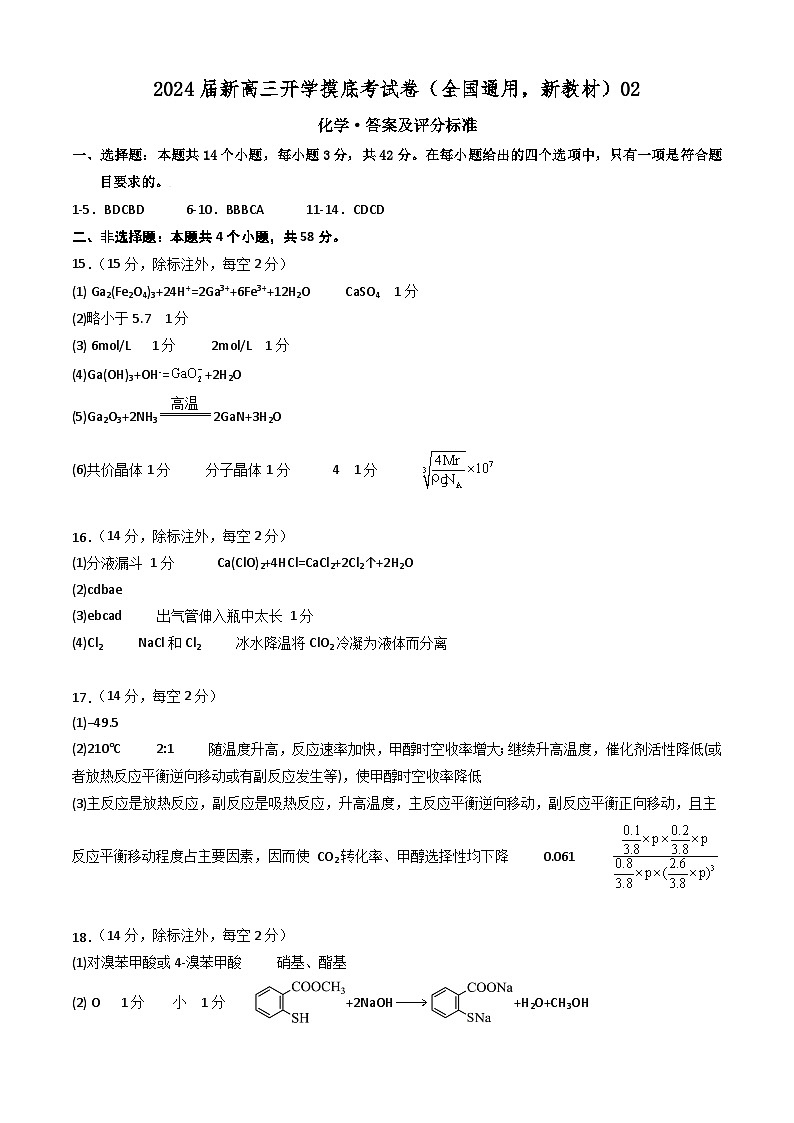 2024届新高三开学摸底考试卷 化学试题（全国通用，新教材）0201