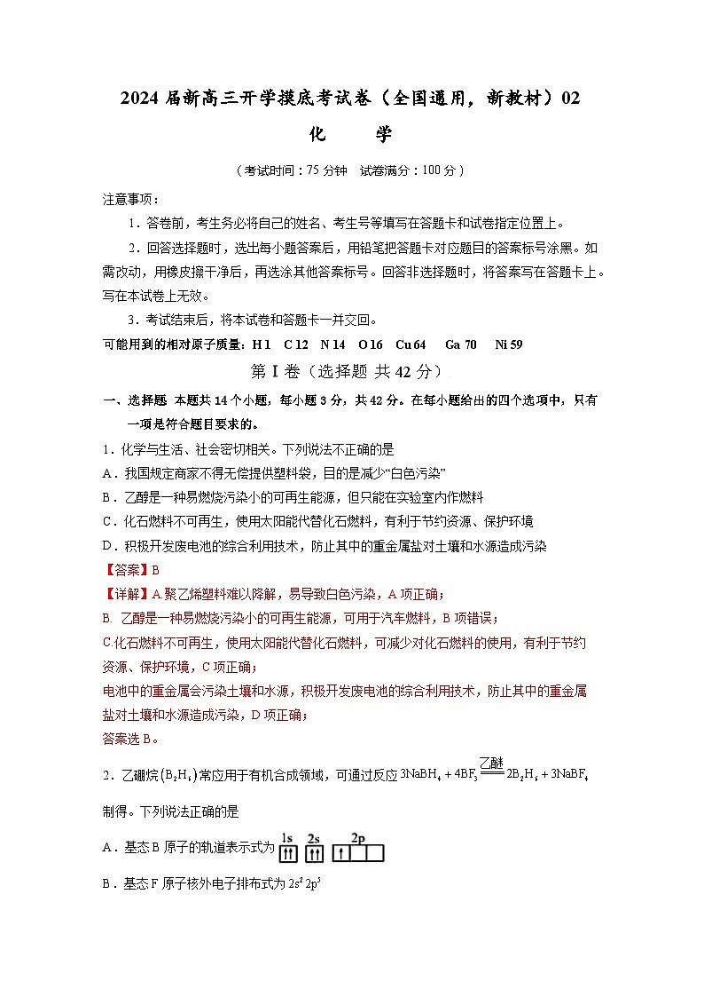 2024届新高三开学摸底考试卷 化学试题（全国通用，新教材）0201