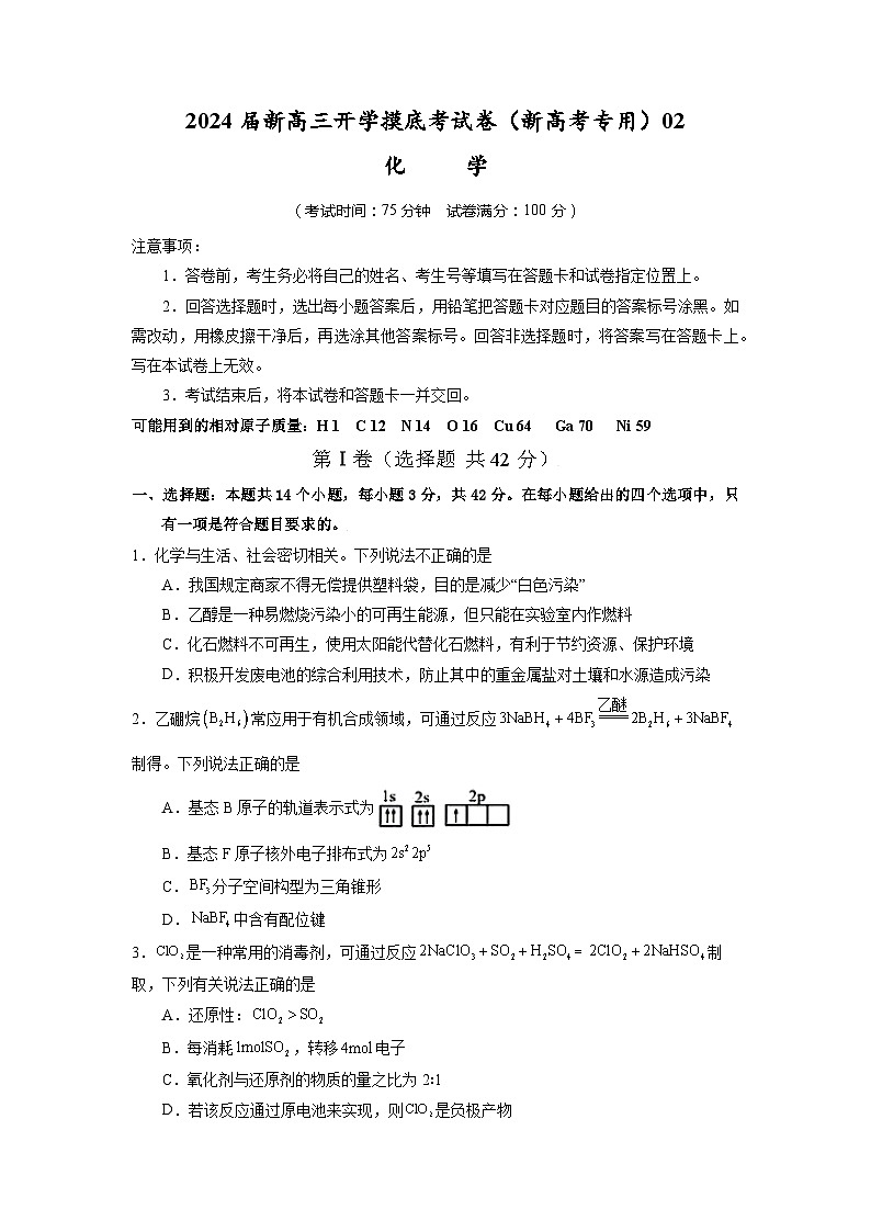 2024届新高三开学摸底考试卷 化学试题（全国通用，新教材）0201