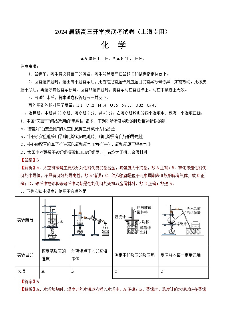 化学-2024届新高三开学摸底考试卷（上海专用）（解析版）第1页