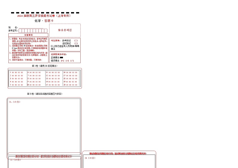 化学-2024届新高三开学摸底考试卷（上海专用）（答题卡）第1页