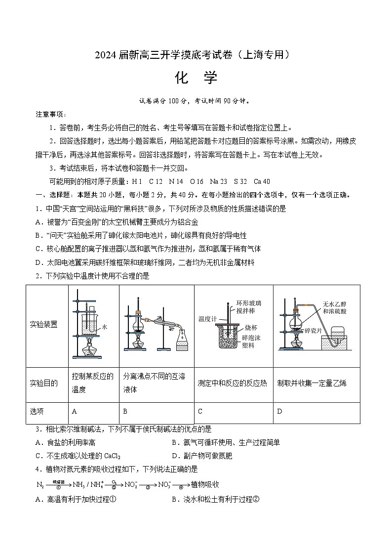 化学-2024届新高三开学摸底考试卷（上海专用）（原卷版）第1页
